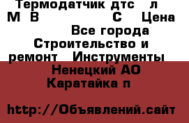 Термодатчик дтс035л-50М. В3.120 (50  180 С) › Цена ­ 850 - Все города Строительство и ремонт » Инструменты   . Ненецкий АО,Каратайка п.